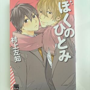 漫画◆BL◆ 「ぼくのひとみ」村上左知/BLコミック1冊