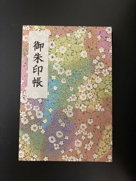 御朱印帳(友禅和紙)