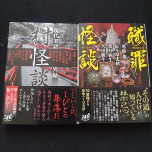 村怪談 現代実話異録 職罪怪談