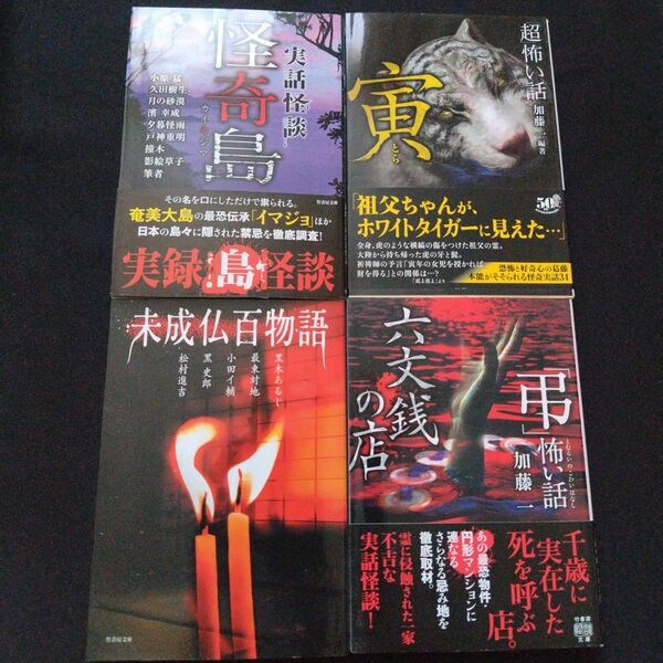 「超」怖い話 寅 実話怪談 怪奇島 他
