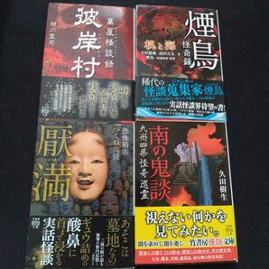 煙鳥怪奇録 机と海 萬屋怪談録 彼岸村 他