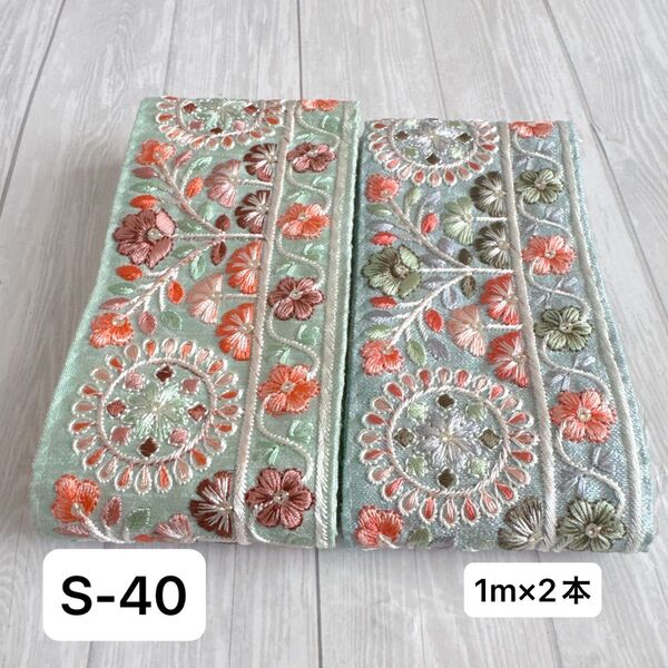 S-40 インド刺繍リボン