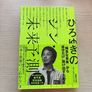 【お値下げ】ひろゆきのシン・未来予測 ひろゆき/著