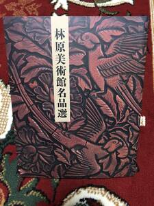 図録　林原美術館　名品選 展示 解説 ガイドブック 資料 勉強