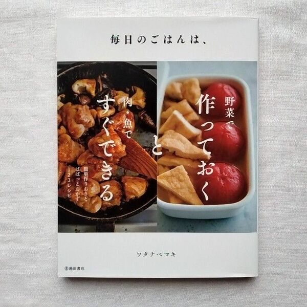 毎日のごはんは、野菜で作っておくと肉・魚ですぐできる ワタナベマキ/著