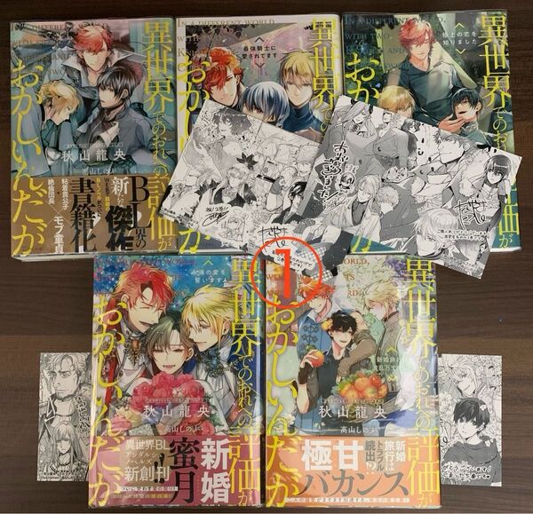 【二口発送①】 異世界でのおれへの評価がおかしいんだが 1〜5 秋山龍央/〔著〕