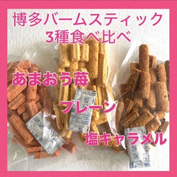 博多の女 博多バームスティック 3種食べ比べ