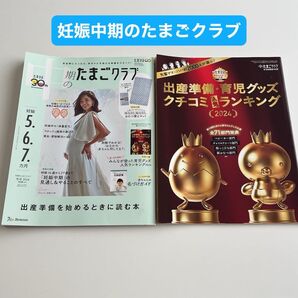 中期のたまごクラブ 2024年2月号 たまひよ 雑誌 妊娠初期 出産準備 育児 グッズ ママ パパ