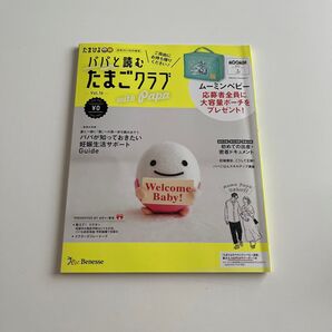 たまひよ パパと読む たまごクラブ vol.14