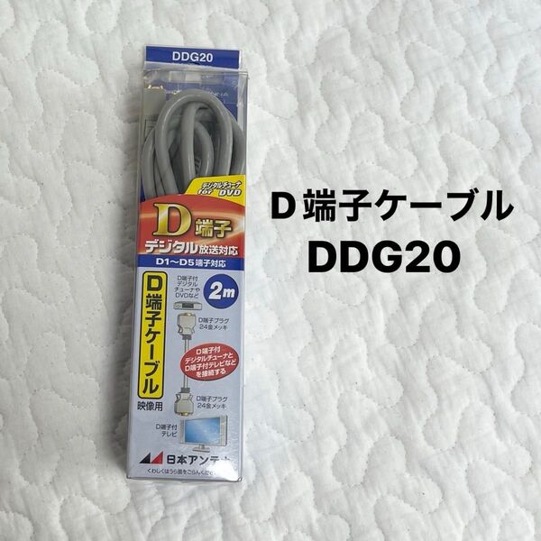 日本アンテナ D端子ケーブル DDG20 2m 中古品