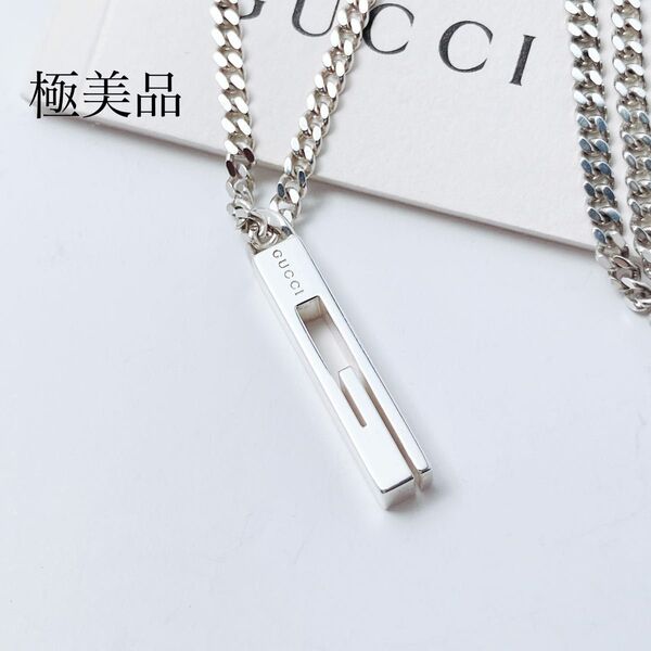 極美品*グッチ GUCCI 925 ネックレス シルバー チェーン OT398 アクセサリー メンズ レディース 喜平チェーン