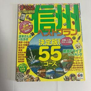 信州 まっぷるマガジン 長野ベストプラン決定版55コース
