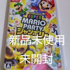 新品未使用未開封【Switch】 スーパー マリオパーティ ジャンボリー