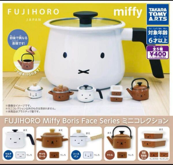 ミッフィー 富士ホーロー Miffy Boris Face Series 全5種