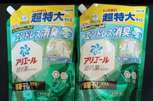 ラスト!アリエール超抗菌プレミアム 部屋干しプラス 詰替 超特大サイズ 2個セット ゆうパケット便!