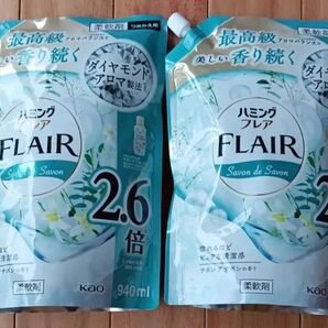 花王 ハミングフレア 柔軟剤 サボンデサボンの香り 詰替 940ml 2袋セットゆうパケット便!袋詰め
