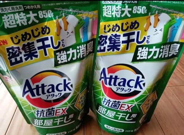 花王 アタック 抗菌EX 部屋干し用洗剤 超特大850g 2袋セット ゆうパケット便