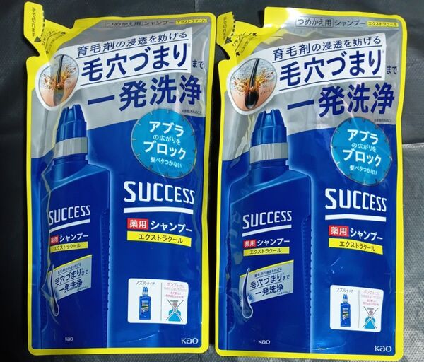 サクセス 薬用シャンプー エクストラクール つめかえ用 2個セット ラスト!