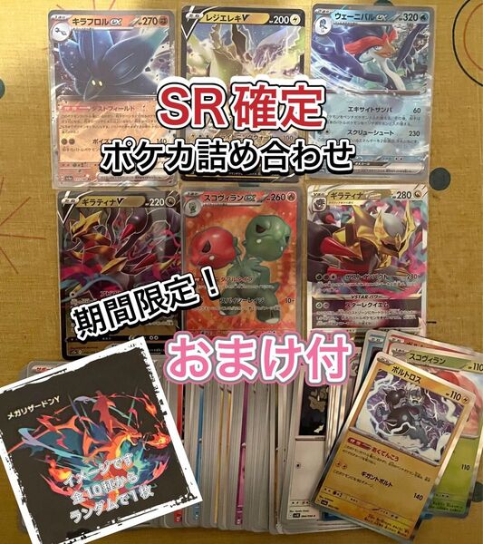 【おまけ付】SR確定詰め合わせ11 ポケカ引退 スコヴィラン ギラティナ キラフロル レジエレキ ウェーニバル