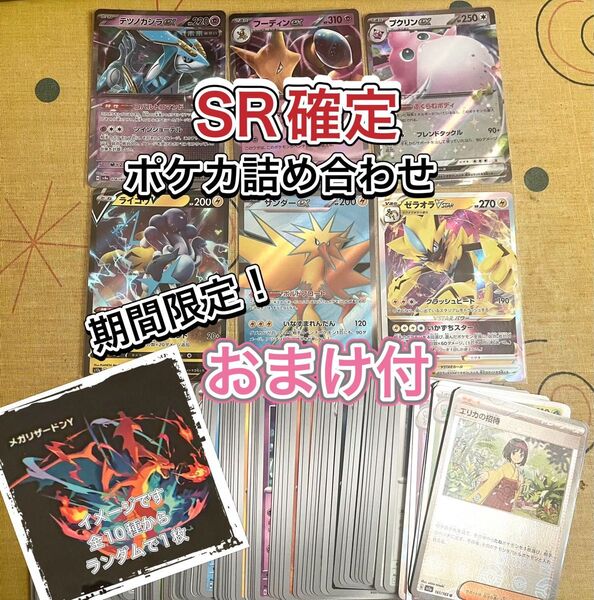 【おまけ付】SR確定詰め合わせ④ ポケカ引退 サンダー ライコウ ゼラオラ テツノカシラ フーディン プクリン