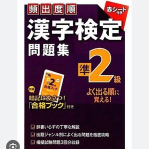 成美堂出版 頻出度順 漢字検定問題集 準2級
