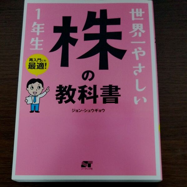 世界一やさしい1年生の教科書 ジョン・シュウギョウ