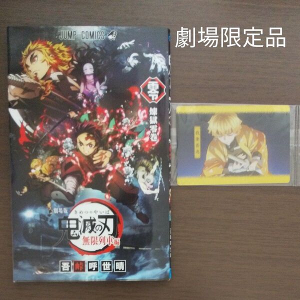 【劇場限定品・我妻善逸カード付】鬼滅の刃 煉獄零巻 無限列車編