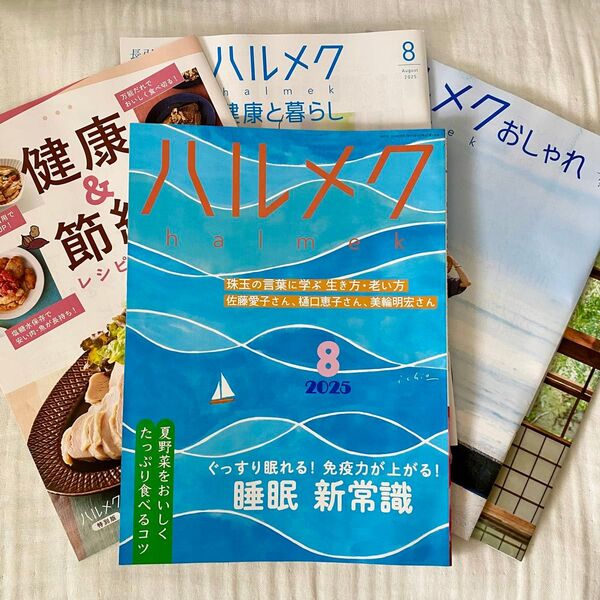 最新号 ハルメク 2025年 8月号 別冊一式 睡眠 新常識