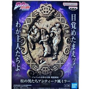 ジョジョの奇妙な冒険 戦闘潮流 柱の男たちアンティーク風ミラー