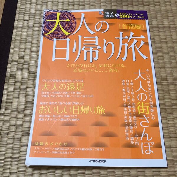 大人の日帰り旅 JTBパブリッシング