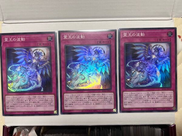 遊戯王 霊王の波動 3枚