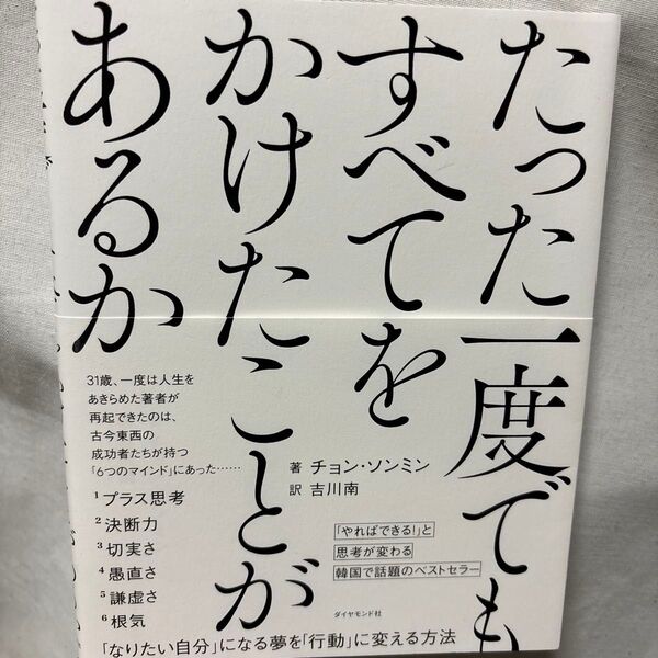 たった一度でもすべてをかけたことがあるか チョンソンミン/著 吉川南/訳