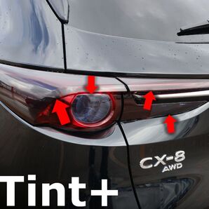 Tint+再利用できる テールランプ スモークフィルムCX-8 KG2P/KG5P 前期 cx8 kg