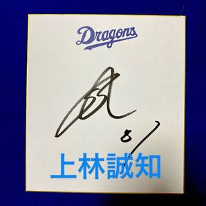 戦力外から復活 ドラゴンズ 上林誠知 直筆サイン 色紙