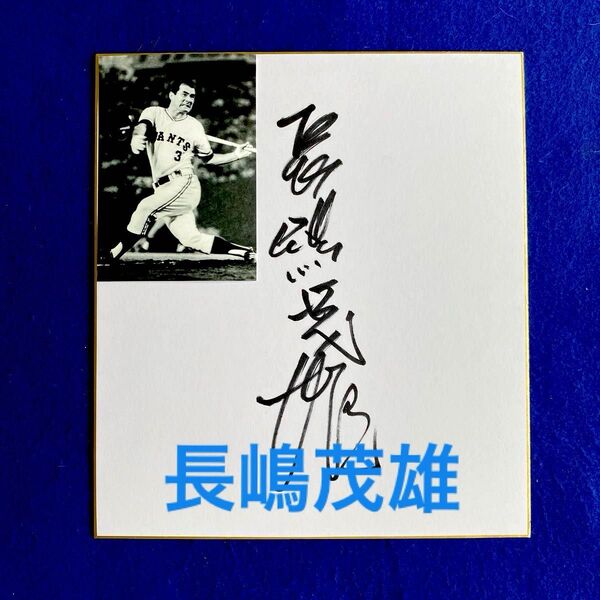 ジャイアンツ 長嶋茂雄 直筆サイン 色紙 写真付