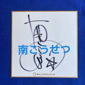 フォークシンガー 南こうせつ 直筆サイン 色紙