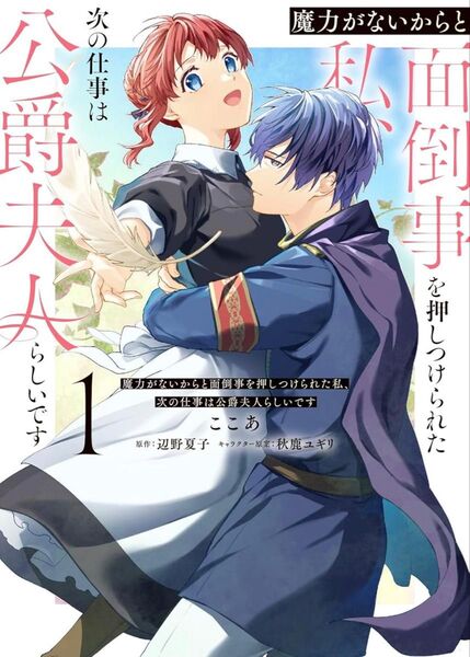 魔力がないからと面倒事を押しつけられた私、次の仕事は公爵夫人らしいです 1巻