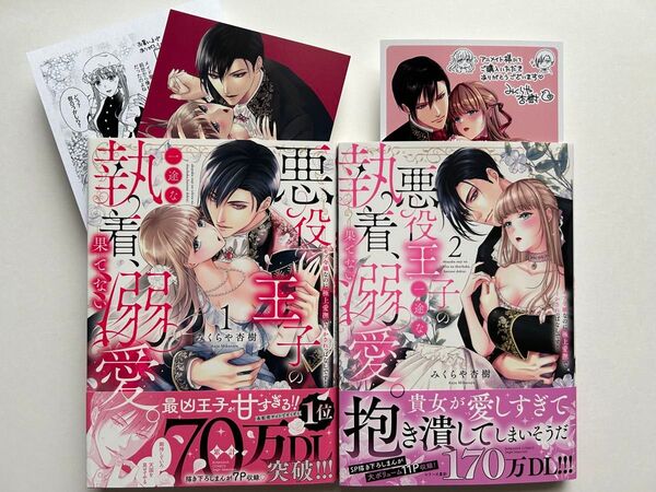 悪役王子の一途な執着、果てない溺愛。 モブ令嬢なのに極上愛撫でイかされっぱなしです! 1〜2巻★ みくらや杏樹★特典付き