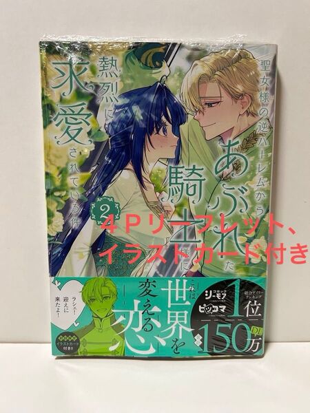 新品・未開封★聖女様の逆ハーレムからあぶれた騎士様に熱烈に求愛されている件2巻★七月タカミ・クレイン★アニメイト特典付き
