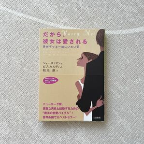 だから、彼女は愛される (知的生きかた文庫) ジャーストマン/著 ピゾ/著 セルディス/著 秋元康/訳