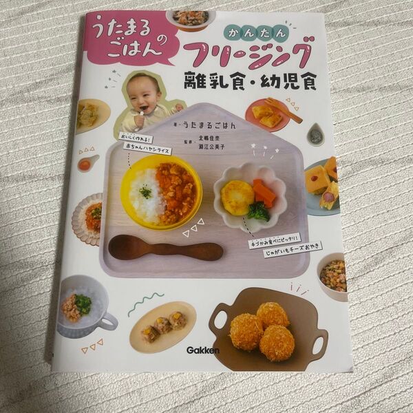 うたまるごはんのかんたんフリージング離乳食・幼児食 うたまるごはん/著 北嶋佳奈/監修 淵江公美子/監修