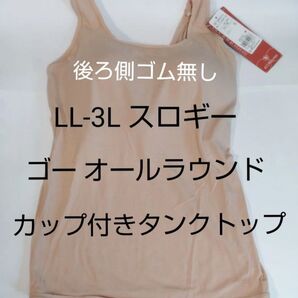 7/31までセール LL-3L スロギー ゴー オールラウンド カップ付き ベージュ タンクトップ sloggi トリンプ ラージ