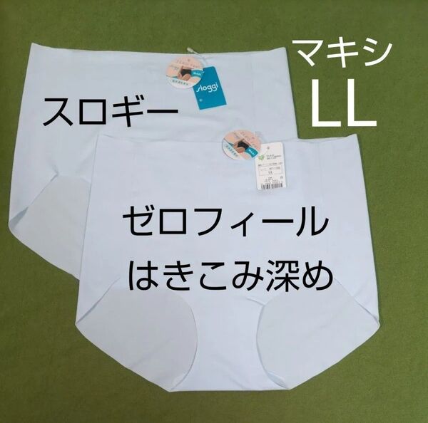 LLサイズ 2枚 スロギー マキシ はきこみ深め 水色 トリンプ 吸汗速乾 ゼロフィール sloggi ショーツ