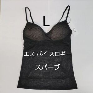 Lサイズ エス バイ スロギー スパーブ カップ付きキャミソール 黒 トリンプ ブラトップ