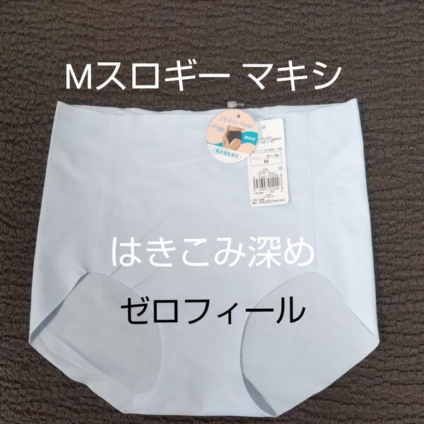 ラスト1枚 Mサイズ お試し スロギー マキシ はきこみ深め 水色 トリンプ 吸汗速乾 ゼロフィール sloggi ショーツ