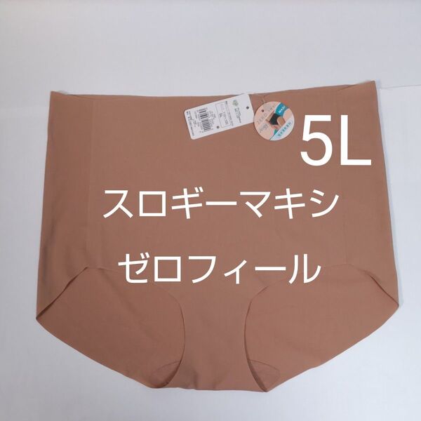 ラスト1枚 5L お試し スロギー sloggi ゼロフィール マキシ はきこみ深め ブラウン トリンプ ショーツ ラージ