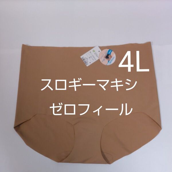 4L お試し1枚 スロギー sloggi ゼロフィール マキシ はきこみ深め ブラウン トリンプ ショーツ