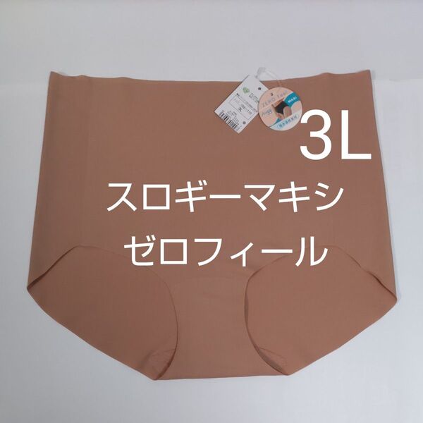 3L お試し1枚 1点のみ スロギー sloggi ゼロフィール マキシ はきこみ深め ブラウン トリンプ ショーツ ラージ