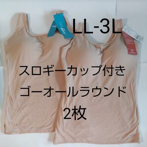 7/31までセール LL-3L 2枚セット スロギー ゴー オールラウンド カップ付き ベージュ タンクトップ トリンプ ラージ