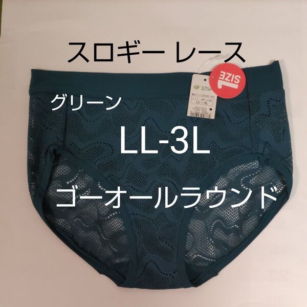 LL-3L お試し1枚 スロギー ゴー オールラウンド レース ヒップスター ラージ トリンプ グリーン系